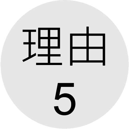 理由5