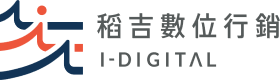 I-DIGITAL稻吉數位行銷