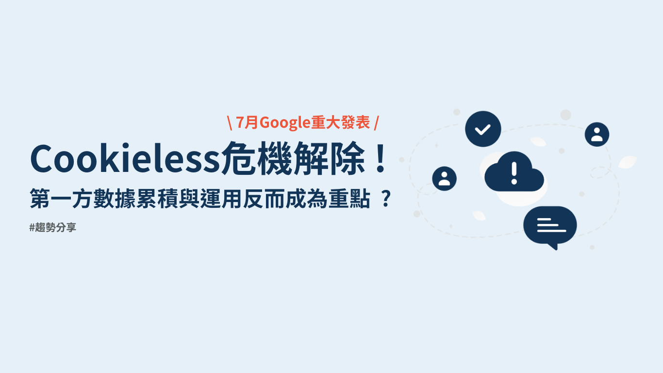 Cookieless危機解除 ! ? Google第一方數據運用不能輕忽