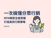 五分鐘搞懂分眾行銷-RFM模型