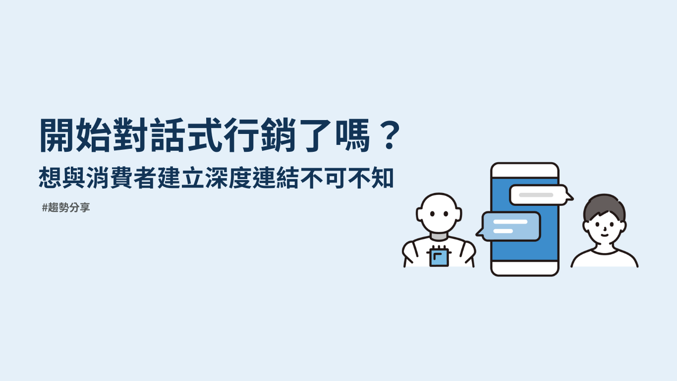 開始對話式行銷了嗎
