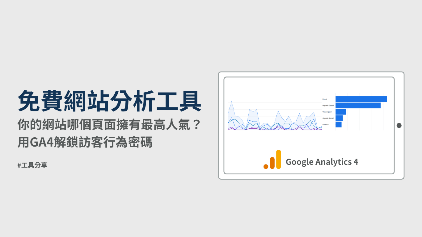 GA4安裝與設定的付費諮詢服務價值