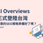 AI Overviews正式登陸台灣
