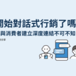 開始對話式行銷了嗎