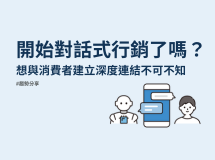 開始對話式行銷了嗎