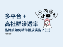 多平台、高滲透率的社群媒體時代