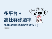多平台、高滲透率的社群媒體時代